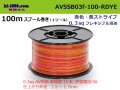 ●[SWS]  AVSSB0.3f  spool 100m Winding 　 [color Red & Yellow stripe] /AVSSB03f-100-RDYE