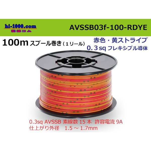 Photo1: ●[SWS]  AVSSB0.3f  spool 100m Winding 　 [color Red & Yellow stripe] /AVSSB03f-100-RDYE