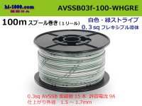 ●[SWS]  AVSSB0.3f  spool 100m Winding 　 [color white & green stripes] /AVSSB03f-100-WHGRE