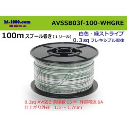 Photo1: ●[SWS]  AVSSB0.3f  spool 100m Winding 　 [color white & green stripes] /AVSSB03f-100-WHGRE