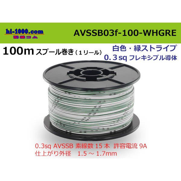 Photo1: ●[SWS]  AVSSB0.3f  spool 100m Winding 　 [color White & Green stripe] /AVSSB03f-100-WHGRE