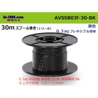 ●[SWS]  AVSSB0.3f  spool 30m Winding 　 [color Black] /AVSSB03f-30-BK