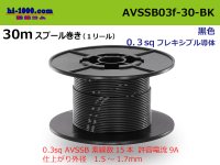 ●[SWS]  AVSSB0.3f  spool 30m Winding 　 [color Black] /AVSSB03f-30-BK