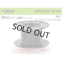 ●[SWS]  AVSSB0.3f  spool 30m Winding 　 [color Black] /AVSSB03f-30-BK