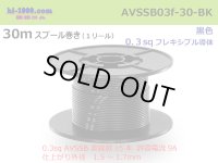 ●[SWS]  AVSSB0.3f  spool 30m Winding 　 [color Black] /AVSSB03f-30-BK