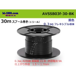 Photo1: ●[SWS]  AVSSB0.3f  spool 30m Winding 　 [color Black] /AVSSB03f-30-BK