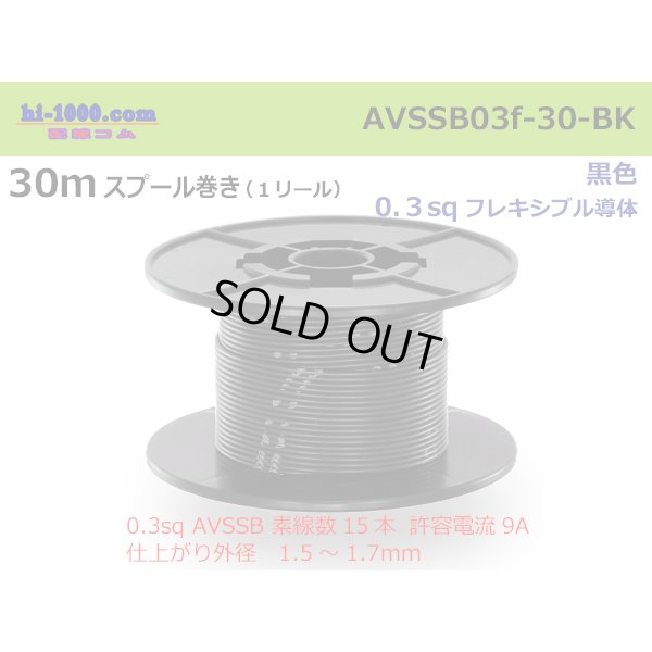 Photo1: ●[SWS]  AVSSB0.3f  spool 30m Winding 　 [color Black] /AVSSB03f-30-BK