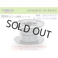 ●[SWS]  AVSSB0.3f  spool 30m Winding 　 [color Black & White stripe] /AVSSB03f-30-BKWH