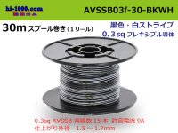 ●[SWS]  AVSSB0.3f  spool 30m Winding 　 [color black & white stripes] /AVSSB03f-30-BKWH