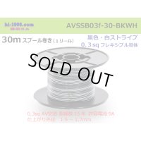 ●[SWS]  AVSSB0.3f  spool 30m Winding 　 [color Black & White stripe] /AVSSB03f-30-BKWH