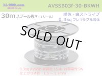 ●[SWS]  AVSSB0.3f  spool 30m Winding 　 [color Black & White stripe] /AVSSB03f-30-BKWH