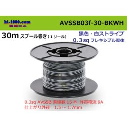 Photo1: ●[SWS]  AVSSB0.3f  spool 30m Winding 　 [color black & white stripes] /AVSSB03f-30-BKWH