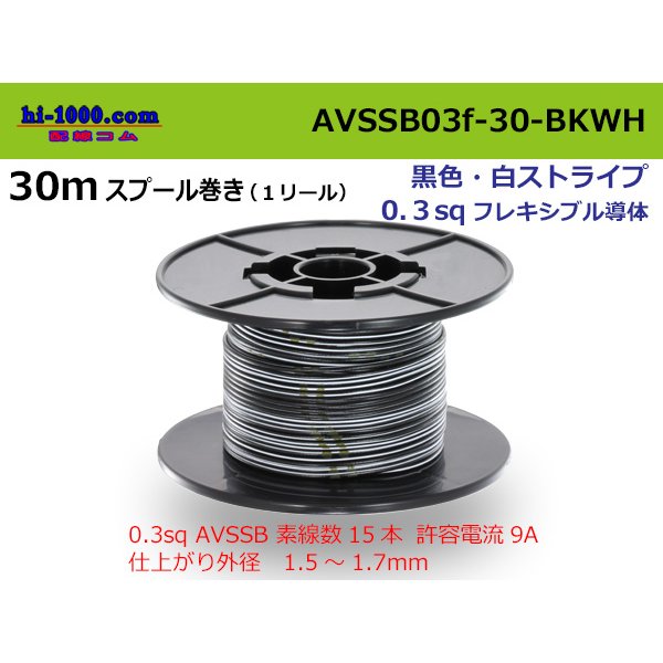 Photo1: ●[SWS]  AVSSB0.3f  spool 30m Winding 　 [color Black & White stripe] /AVSSB03f-30-BKWH