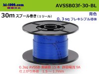 ●[SWS]  AVSSB0.3f  spool 30m Winding 　 [color Blue] /AVSSB03f-30-BL