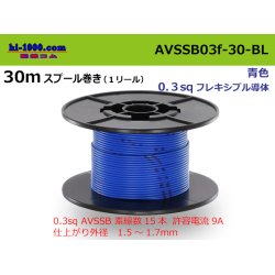 Photo1: ●[SWS]  AVSSB0.3f  spool 30m Winding 　 [color Blue] /AVSSB03f-30-BL