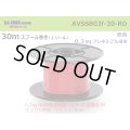 ●[SWS]  AVSSB0.3f  spool 30m Winding 　 [color Red] /AVSSB03f-30-RD