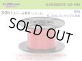 ●[SWS]  AVSSB0.3f  spool 30m Winding 　 [color Red] /AVSSB03f-30-RD