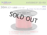 ●[SWS]  AVSSB0.3f  spool 30m Winding 　 [color Red] /AVSSB03f-30-RD