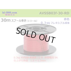Photo1: ●[SWS]  AVSSB0.3f  spool 30m Winding 　 [color Red] /AVSSB03f-30-RD