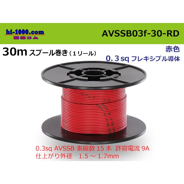 Photo1: ●[SWS]  AVSSB0.3f  spool 30m Winding 　 [color Red] /AVSSB03f-30-RD