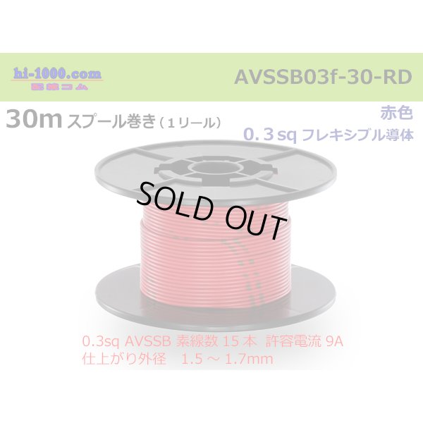 Photo1: ●[SWS]  AVSSB0.3f  spool 30m Winding 　 [color Red] /AVSSB03f-30-RD