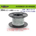 ●[SWS]  AVSSB0.3f  spool 30m Winding 　 [color White & Green stripe] /AVSSB03f-30-WHGRE