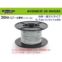 ●[SWS]  AVSSB0.3f  spool 30m Winding 　 [color white & green stripes] /AVSSB03f-30-WHGRE