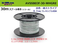 ●[SWS]  AVSSB0.3f  spool 30m Winding 　 [color white & green stripes] /AVSSB03f-30-WHGRE