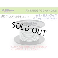 ●[SWS]  AVSSB0.3f  spool 30m Winding 　 [color White & Green stripe] /AVSSB03f-30-WHGRE