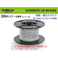 Photo1: ●[SWS]  AVSSB0.3f  spool 30m Winding 　 [color white & green stripes] /AVSSB03f-30-WHGRE