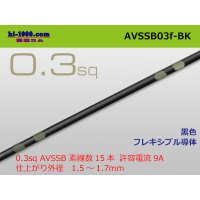 ●[SWS]  AVSSB0.3f (1m)　 [color Black] /AVSSB03f-BK