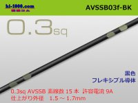 ●[SWS]  AVSSB0.3f (1m)　 [color Black] /AVSSB03f-BK