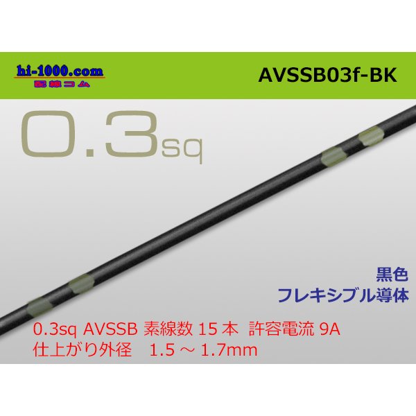 Photo1: ●[SWS]  AVSSB0.3f (1m)　 [color Black] /AVSSB03f-BK