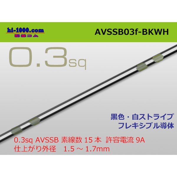 Photo1: ●[SWS]  AVSSB0.3f (1m)　 [color Black & White stripe] /AVSSB03f-BKWH
