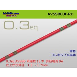 Photo1: ●[SWS]  AVSSB0.3f (1m)　 [color Red] /AVSSB03f-RD