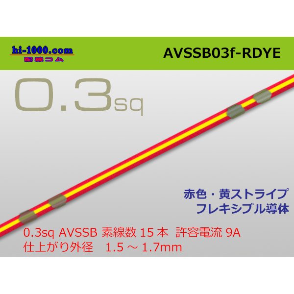 Photo1: ●[SWS]  AVSSB0.3f (1m)　 [color Red & Yellow stripe] /AVSSB03f-RDYE