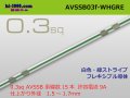 ●[SWS]  AVSSB0.3f (1m)　 [color White & Green stripe] /AVSSB03f-WHGRE