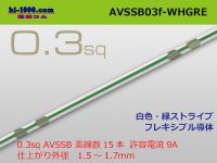 ●[SWS]  AVSSB0.3f (1m)　 [color white & green stripes] /AVSSB03f-WHGRE