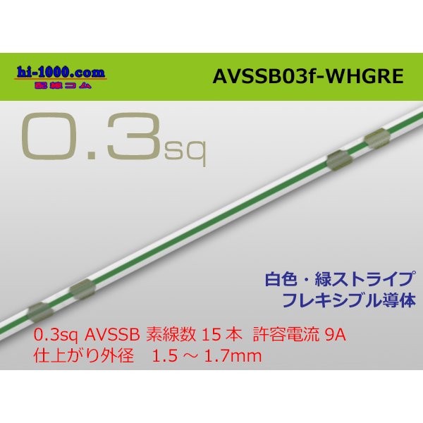Photo1: ●[SWS]  AVSSB0.3f (1m)　 [color White & Green stripe] /AVSSB03f-WHGRE