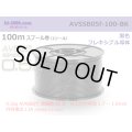 ■[SWS]  AVSSB0.5f  spool 100m Winding 　 [color Black] /AVSSB05f-100-BK