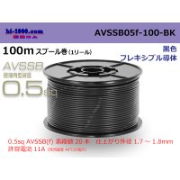 ■[SWS]  AVSSB0.5f  spool 100m Winding 　 [color Black] /AVSSB05f-100-BK