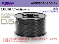 ■[SWS]  AVSSB0.5f  spool 100m Winding 　 [color Black] /AVSSB05f-100-BK