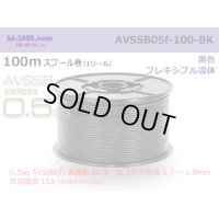 ■[SWS]  AVSSB0.5f  spool 100m Winding 　 [color Black] /AVSSB05f-100-BK