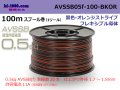 ■[SWS]  AVSSB0.5f  spool 100m Winding 　 [color Black & Orange stripe] /AVSSB05f-100-BKOR