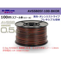 ●[SWS]  AVSSB0.5f  spool 100m Winding [color black & orange stripe] /AVSSB05f-100-BKOR
