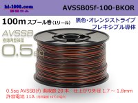 ●[SWS]  AVSSB0.5f  spool 100m Winding [color black & orange stripe] /AVSSB05f-100-BKOR