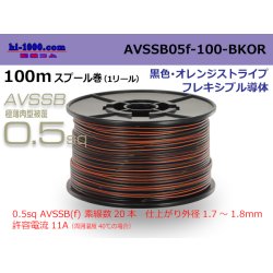 Photo1: ●[SWS]  AVSSB0.5f  spool 100m Winding [color black & orange stripe] /AVSSB05f-100-BKOR