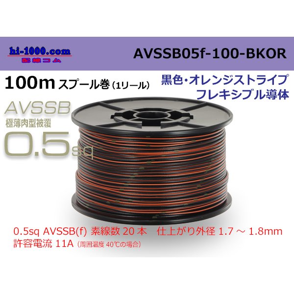 Photo1: ■[SWS]  AVSSB0.5f  spool 100m Winding 　 [color Black & Orange stripe] /AVSSB05f-100-BKOR