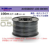 ●[SWS]  AVSSB0.5f  spool 100m Winding [color black & white stripe] /AVSSB05f-100-BKWH