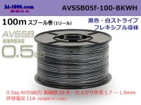 ●[SWS]  AVSSB0.5f  spool 100m Winding [color black & white stripe] /AVSSB05f-100-BKWH